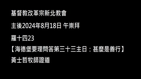 【海德堡要理問答第三十三主日：甚麼是善行】