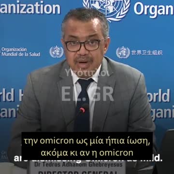 ΠΟΥ - Η ΟΜΙΚΡΟΝ ΕΙΝΑΙ ΜΙΑ ΗΠΙΑ ΙΩΣΗ