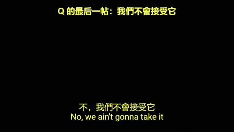 Q 的最後一帖 我們不會接受它