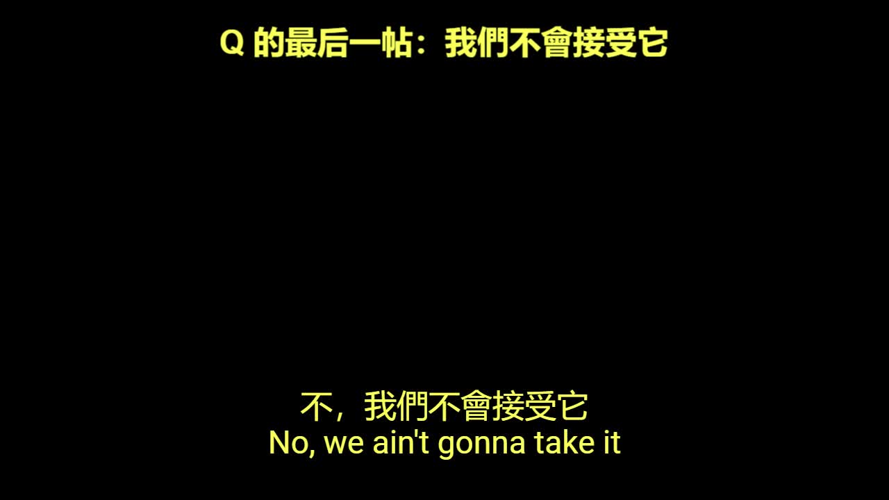 Q 的最後一帖 我們不會接受它