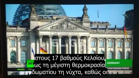 ΟΙ ΓΕΡΜΑΝΟΙ ΑΝΤΙΜΕΤΩΠΙΖΟΥΝ ΚΑΤΑΠΙΕΣΤΙΚΑ ΜΕΤΡΑ