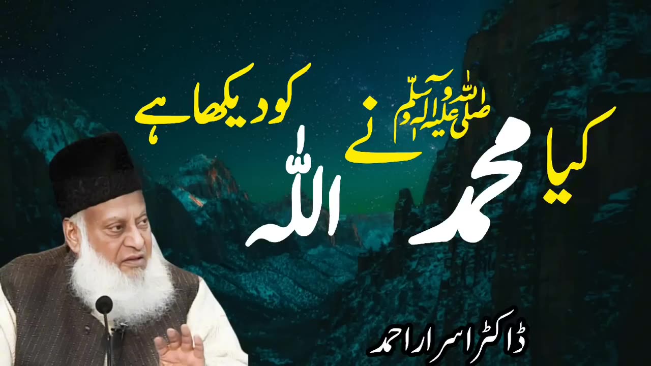 Kiya Muhammad (S.A.W) Ne Allah Ko Dekha Hai? By Dr. Israr Ahmad