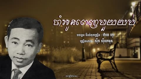 ចាំអូនពេញមួយយប់ - សុីន សុីសាមុត