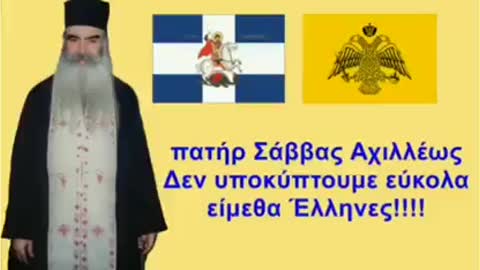 ΑΓΙΟΣ ΓΕΡΟΝΤΑΣ ΣΑΒΒΑΣ ΑΧΙΛΛΕΩΣ ΓΙΑ ΤΗΝ ΕΛΛΑΔΑ ΚΑΙ ΤΟΥΣ ΕΛΛΗΝΕΣ