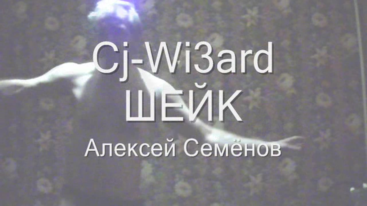 Алексей Семёнов ШЕЙК Cj-Wi3ard Карлсон на крыше Мультфильм Домовёнок Бог Кузя Фильм Флэш 2023 Flash