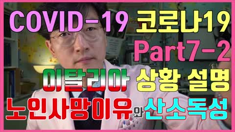20210320_[펌] [소아랑TV] [바른의학17-2부][코로나 7편2부] 이탈리아 한국 비교, 노인 사망 이유, 지역사회획득폐렴, 산소독성, COVID-19