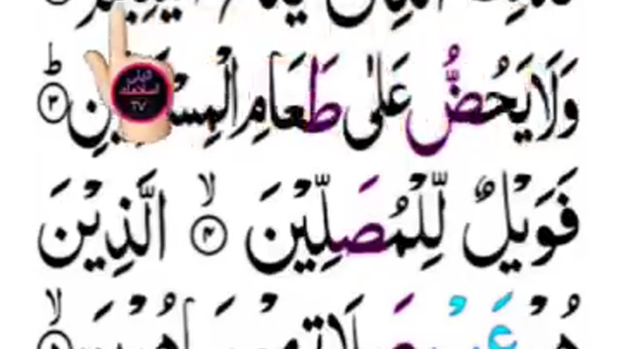 Surah Al Maaon | surat maon | سورۃ الماعون | hafiz salman ali