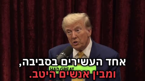 טראמפ אצל גו רוגן אומר הטעות שלי שבחרתי אנשים לא טובים ולא נאמנים