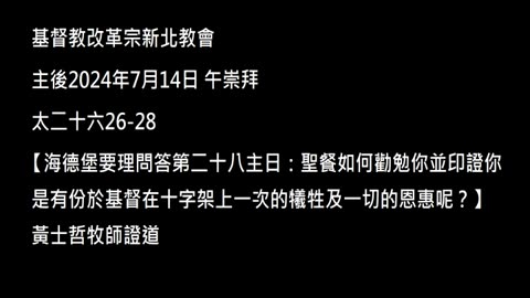 【海德堡要理問答第二十八主日：聖餐如何勸勉你並印證你是有份於基督在十字架上一次的犧牲及一切的恩惠呢？】