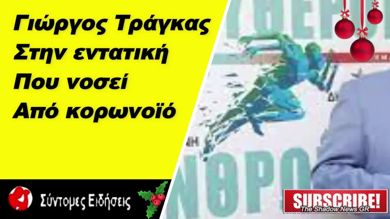 Στην εντατική ο Γιώργος Τράγκας που νοσεί από κορωνοϊό