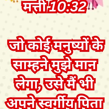 "मसीह का अंगीकार: स्वीकृति या अस्वीकृति का परिणाम" मत्ती 10:32,33.#shorts #youtubeshorts #ytshorts