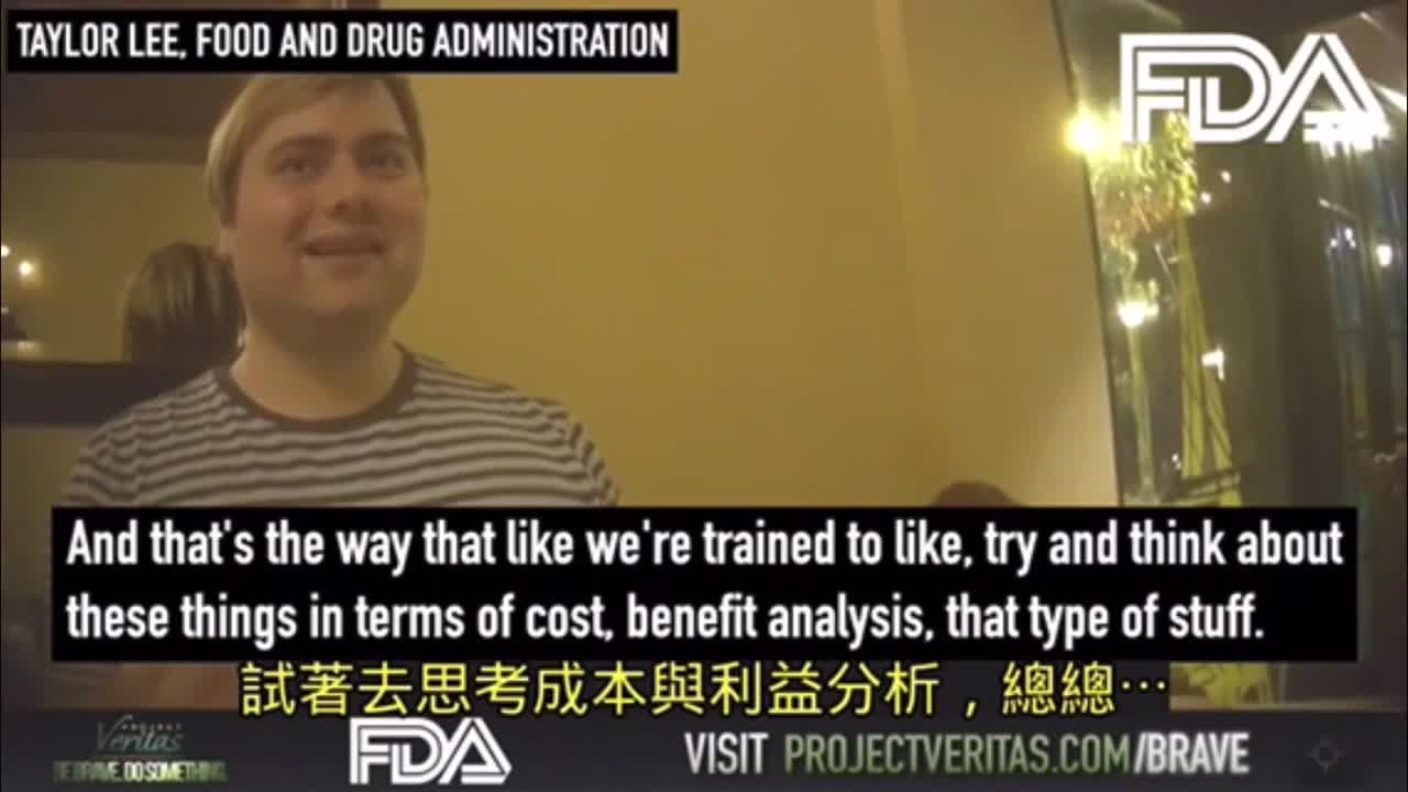 《Project Veritas》FDA雇員現身說法:「科學政治化」「施打疫苗的經濟分析」