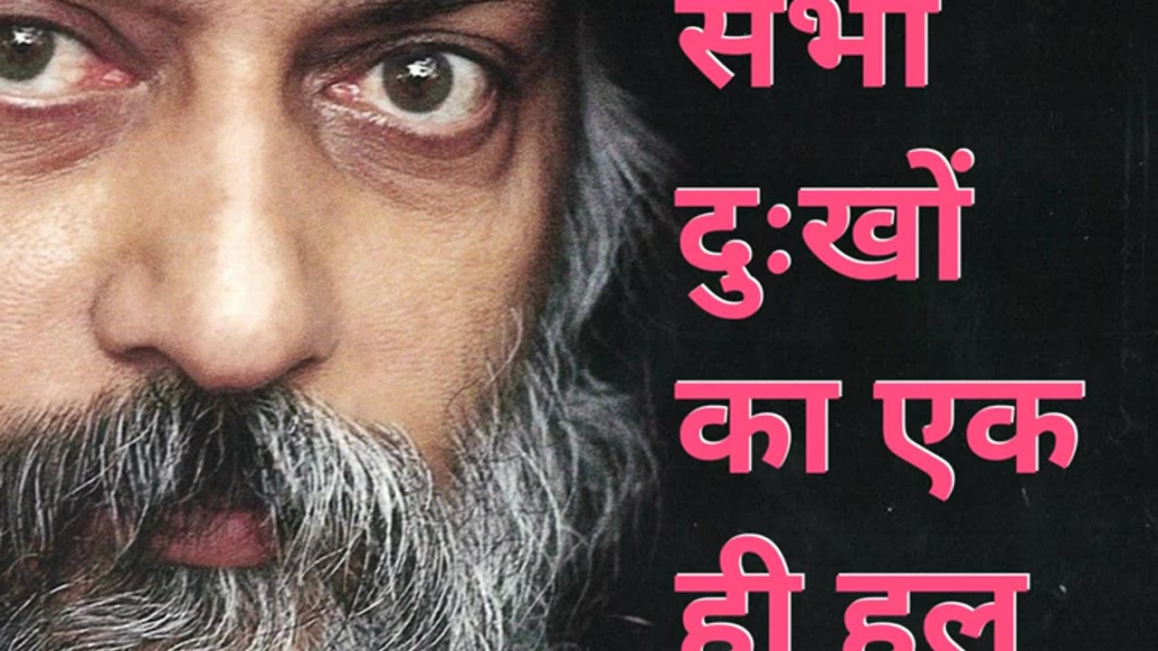 आपके सभी दुःखों का एक ही हल है By. Osho Rajneesh