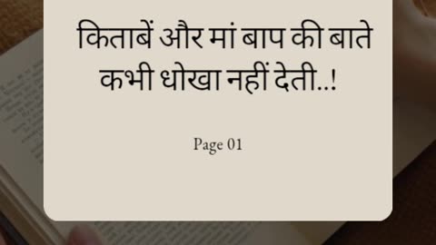 किताबें और मां बाप की बाते कभी भी धोखा नहीं दिया करते