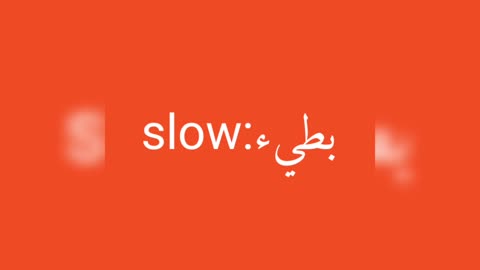 Slow معنى كلمة