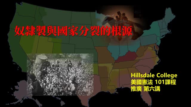 希斯代尔学院美国宪法101推广第六讲：奴隶制与国家分裂的根源