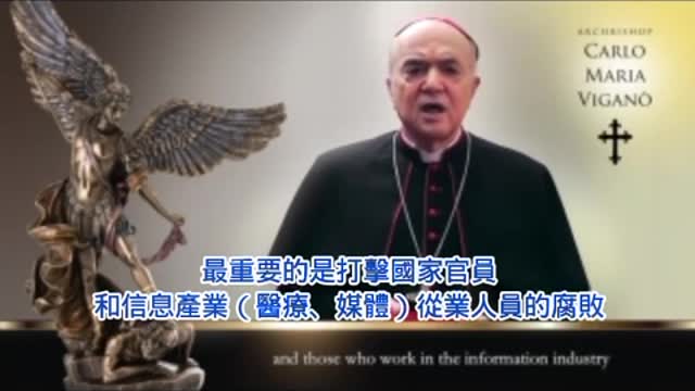 大主教卡洛·瑪麗亞·維納諾(Carlo Maria Vigano)〜“我們必須團結起來停止【新世界秩序/大重置】他是世界上排名第一的勇敢宗教舉報人。
