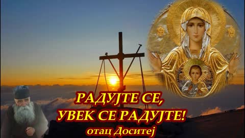 РАДУЈТЕ СЕ, УВЕК СЕ РАДУЈТЕ!