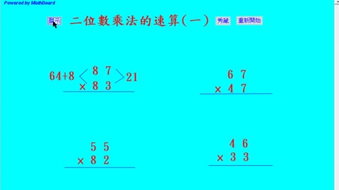 二位數乘法的速算(1) (Speed Multiplication(1))