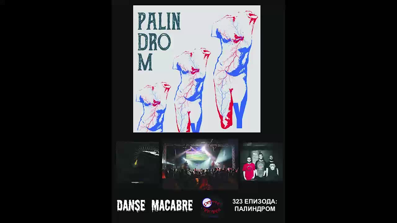 Danse Macabre (323 Izdanie) Palindrom 18 07 2017@KANAL 103