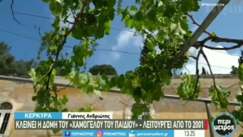 Κλείνουν την δομή του Χαμόγελου του Παιδιού στην Κέρκυρα