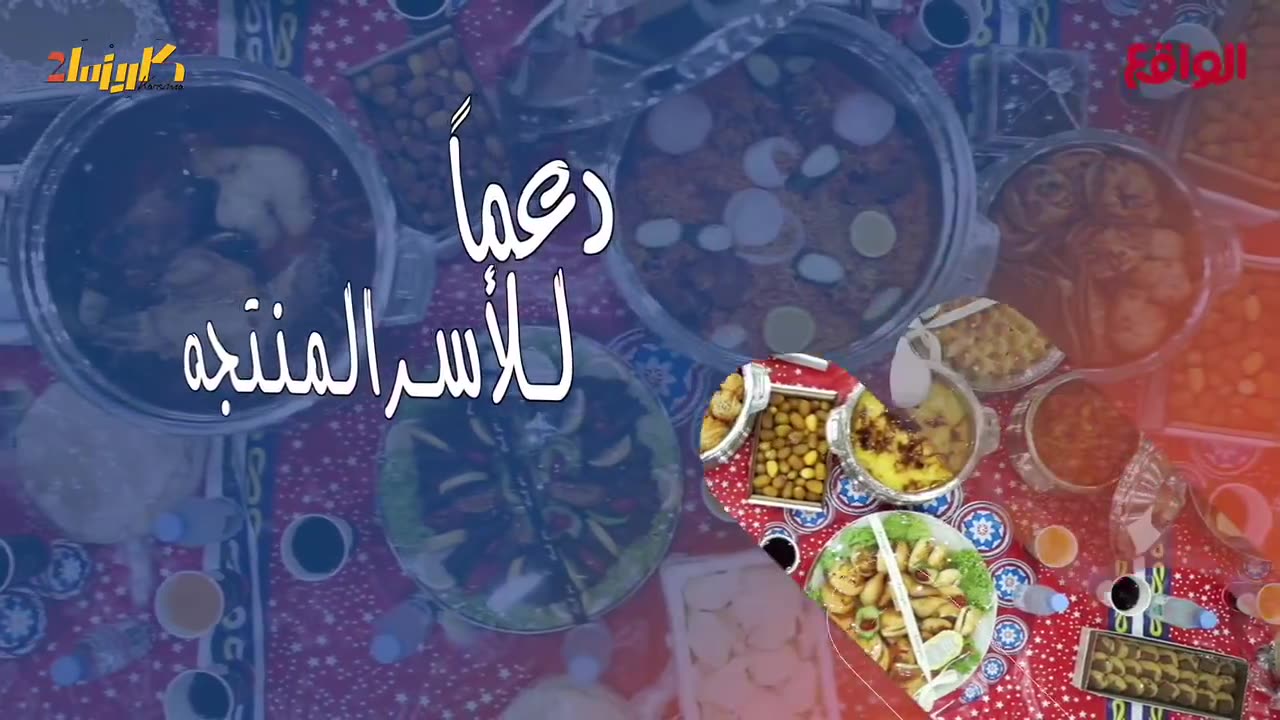 اعلان للاسر المنتجة | قناة الواقع الفضائية | راكان ناشونال