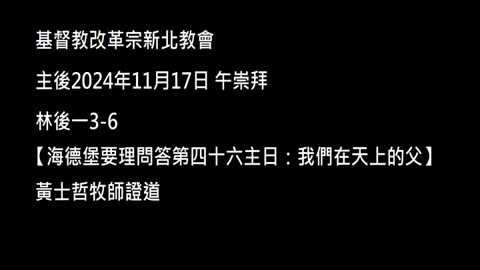 【海德堡要理問答第四十六主日：我們在天上的父】