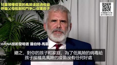 mRNA技術發明者羅伯特-馬龍：兒童接種疫苗的風險遠超過收益，呼籲父母抵制和鬥爭以保護孩子