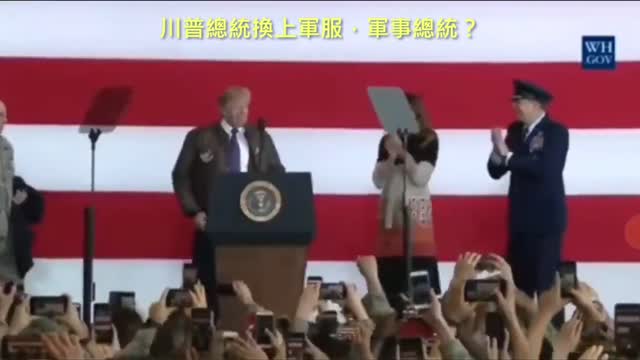 20210116 川普總統換上軍服，軍事總統？