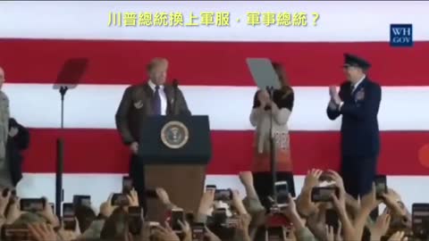 20210116 川普總統換上軍服，軍事總統？