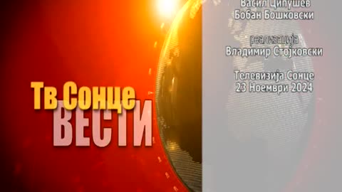 Вести 23.11.2024