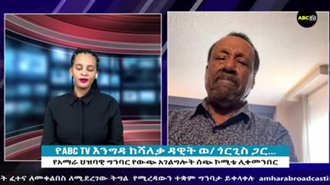 ከሻለቃ ዳዊት ወ ጎርጊስ ጋር የአማራ ህዝባዊ ግንባር የውጭ ድጋፍ ሰጭ ኮሚቴ ሊቀመንበር 2