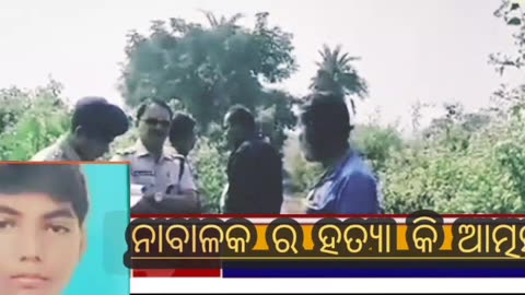 ନାବାଳକ ଗଳା କାଟି ହତ୍ୟା ସନ୍ଦେହ