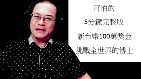 (8月25日) 博士您害怕嗎？可怕的5分鐘影片....諒你不敢看完..100萬挑戰你.....連續完整版