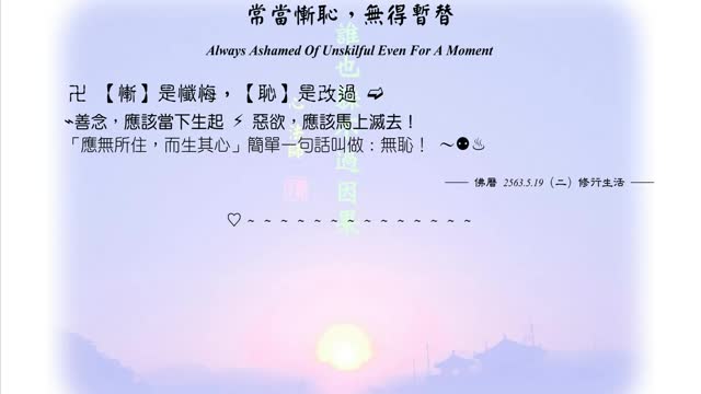 290【慚是懺悔，恥是改過】630519