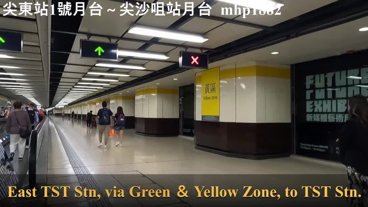 尖東站～尖沙咀站最快路線：綠區＞黃區 TSTE Station Platform～TST Station Platform, mhp1882, Nov 2021 #尖東站 #尖沙咀站