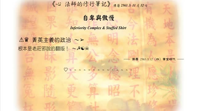 563【菁英主義的政治根本是老莊邪說的翻版】631112