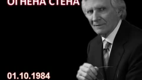 1984.10.01- Огнена стена David Wilkerson Дейвид Уилкинсън