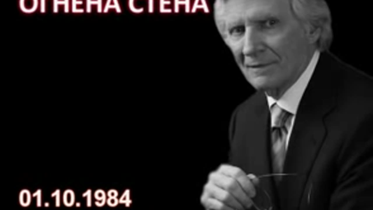 1984.10.01- Огнена стена David Wilkerson Дейвид Уилкинсън