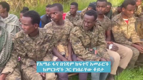 የአማራ ፋኖ በጎጃም ከፍተኛ አመራሮች ከምርኮኞች ጋር የነበራቸው ቆይታ