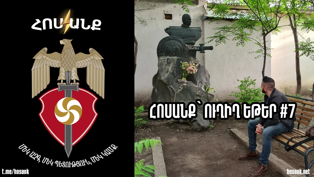 Հոսանք՝ Ուղիղ Եթեր #7 (09-02-2024)