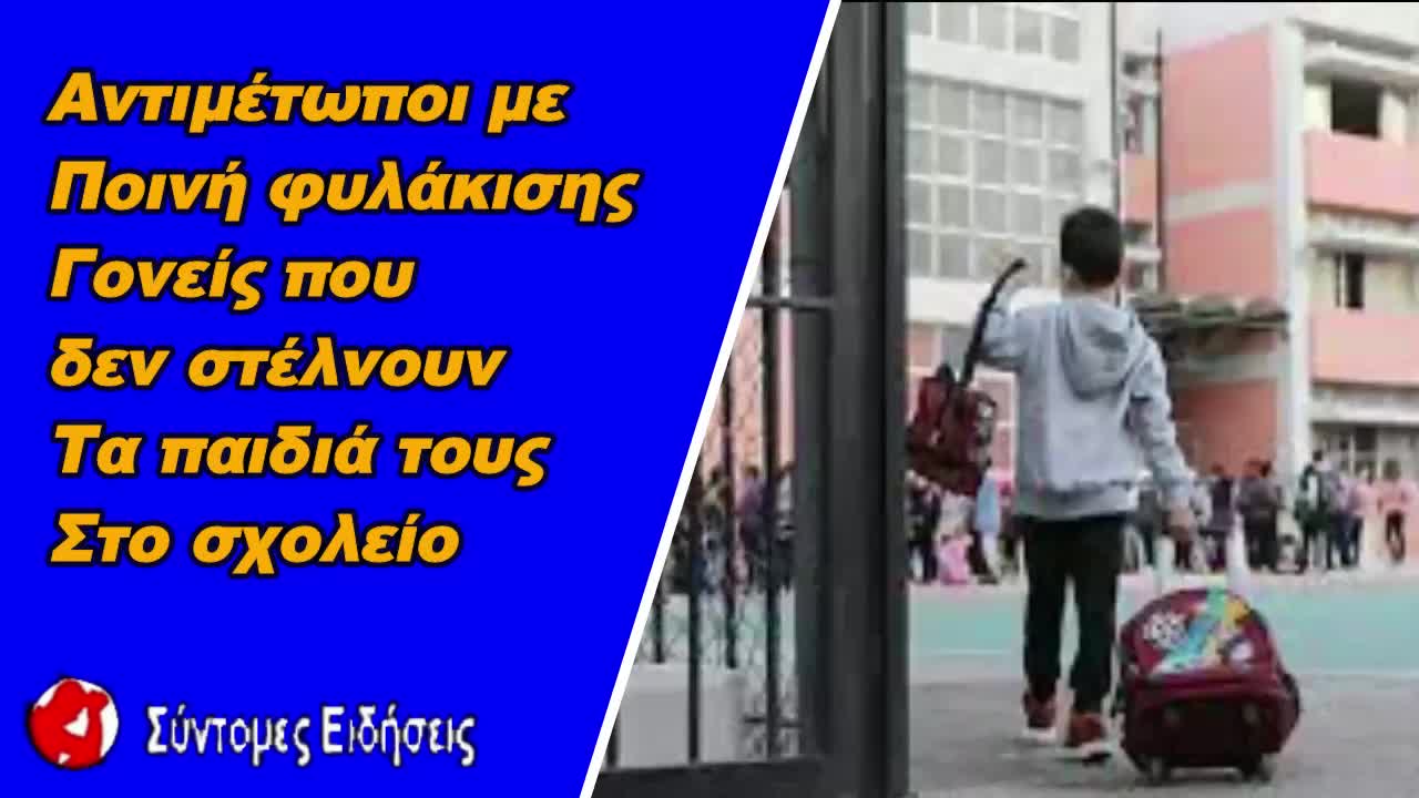 Κορωνοϊός Αντιμέτωποι με ποινή φυλάκισης οι γονείς που δεν στέλουν τα παιδιά τους σχολείο