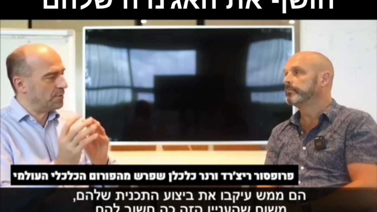 ריצרד ורנר כלכלן שפרש מהפורום הכלכלי העולמי חושף את האגנדה שלהם