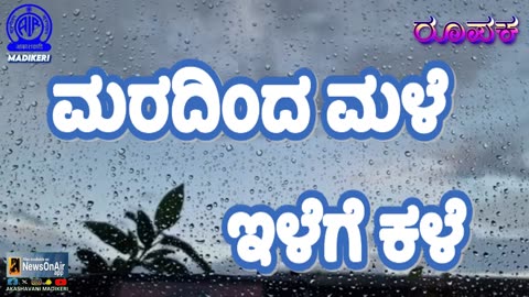 FEATURE | MARADINDA MALE ILEGE KALE--ಮರದಿಂದ ಮಳೆ ಇಳೆಗೆ ಕಳೆ