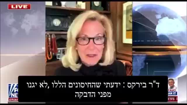 דר דברה בירקס מתאמת תגובות לקורנה ואימונולוגית ידעתי שהחיסונים לא יגנו מפני הדבקה