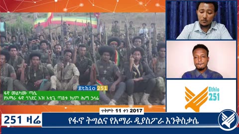 በጎንደር ቀጠና ጠላት ብልፅግና በልዩ ትኩረት ኢላማ አድርጎ ጥፋት በሚፈፅምባቸው አዲስ ዘመንና እብናት በተደረገ ተጋድሎ የጎንደር ዕዝ ድል ተቀዳጀ