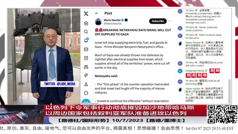 【路德时评/国际形势】以色列下令军事行动彻底摧毁加沙地带哈马斯；以周边国家包括叙利亚军队准备进攻以色列意味着什么？10/7/2023【路德/墨博士】