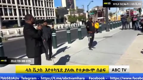 ABC TV ቀጥታ ስርጭት የእናንተ ድምጽ -- ሕዳር 4,2017- ላስ ቬጋስ እየተካሄደ ያለዉ የተቃውሞ ሰልፍ