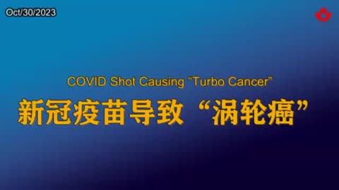 COVID Shot Causing “Turbo Cancer” 新冠疫苗导致“涡轮癌”