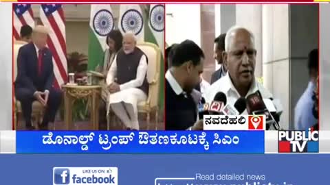 ಟ್ರಂಪ್ ಔತಣಕೂಟದಲ್ಲಿ ಸಿಎಂ ಬಿಎಸ್‍ವೈ | CM B S Yediyurappa | Donald Trump